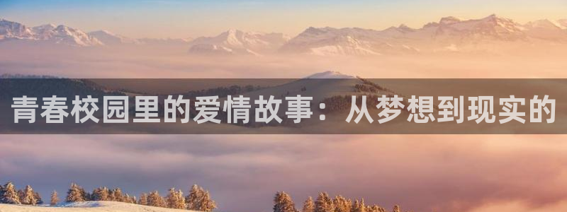 虫虫漫画在线观看入口：青春校园里的爱情故事：从梦想到现实的