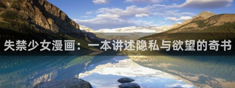 给大家科普一下虫虫漫画：失禁少女漫画：一本讲述隐私与欲望的奇书
