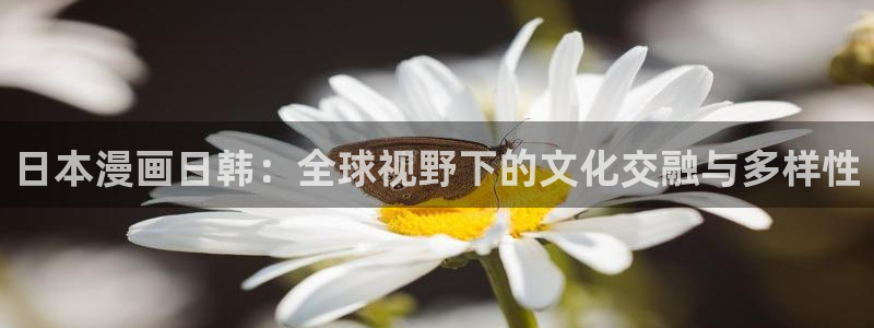 虫虫漫画下载app免费：日本漫画日韩：全球视野下的文化交融与多样性