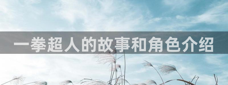 虫虫漫画免费入口在哪：一拳超人的故事和角色介绍