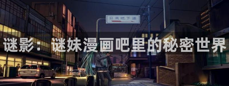 虫虫漫画观看页面漫画：谜影：谜妹漫画吧里的秘密世界