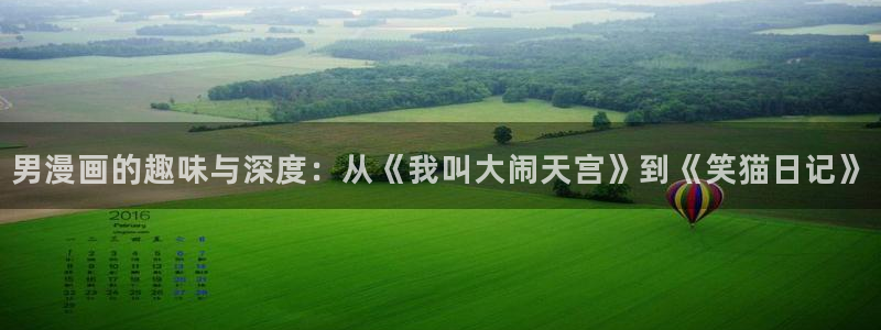 虫虫漫画下拉式免费阅读漫画星球：男漫画的趣味与深度：从《我叫大闹天宫》到《笑猫日记》