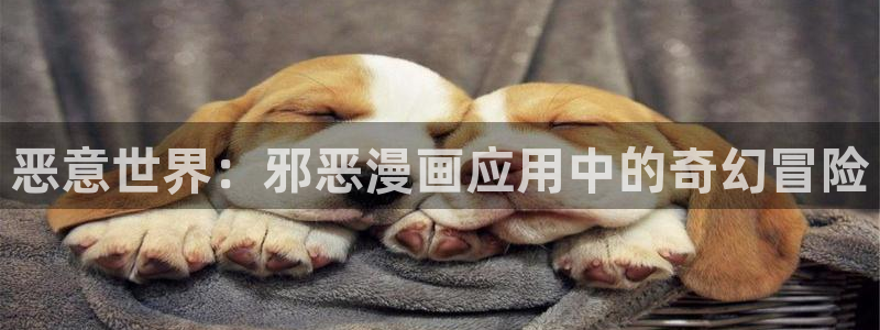 虫虫电影草民电影神马：恶意世界：邪恶漫画应用中的奇幻冒险