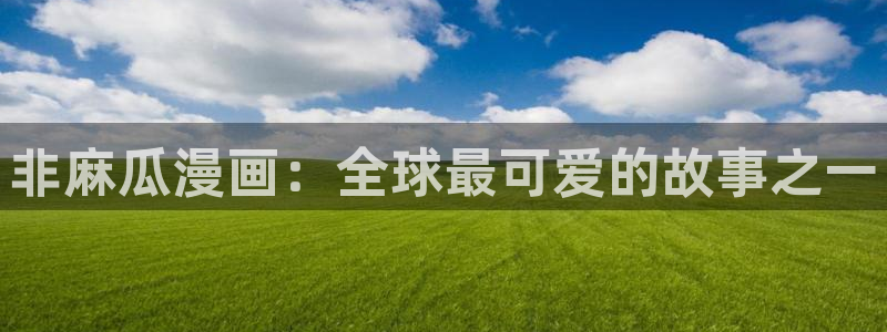 虫虫漫画网免费阅读弹窗入口：非麻瓜漫画：全球最可爱的故事之一