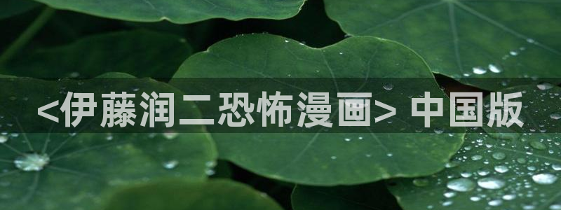 好看的韩国漫画虫虫漫画：<伊藤润二恐怖漫画> 中国版