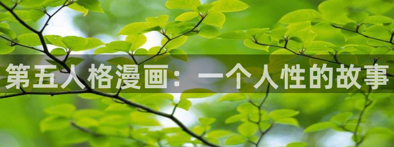 虫虫漫画网韩漫漫画大全：第五人格漫画：一个人性的故事