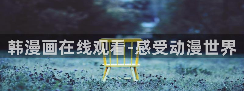 宫廷恶女漫画画免费读漫画虫虫漫画：韩漫画在线观看-感受动漫世界