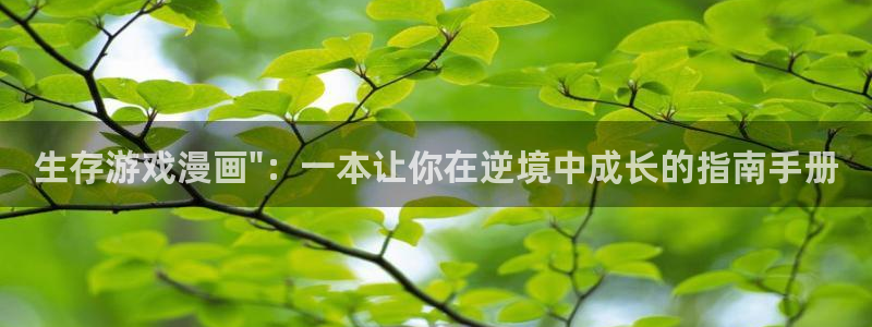 虫虫漫画免费漫画页面：生存游戏漫画\