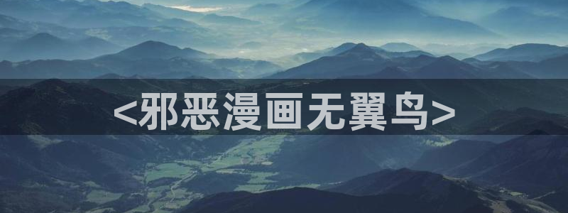 虫虫漫画的网址：<邪恶漫画无翼鸟>