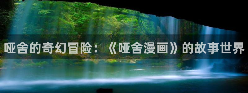 虫虫漫画网免费阅读弹窗入口：哑舍的奇幻冒险：《哑舍漫画》的故事世界