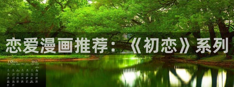 妖精歪歪汗汗虫虫漫画：恋爱漫画推荐：《初恋》系列