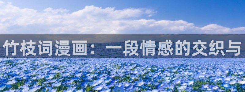 虫虫漫画 韩：竹枝词漫画：一段情感的交织与