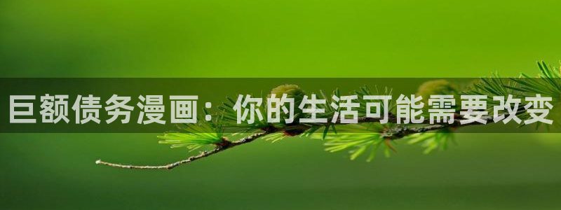 虫虫漫画登录：巨额债务漫画：你的生活可能需要改变