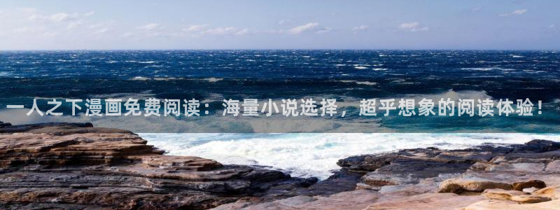 虫虫漫画网免费版：一人之下漫画免费阅读：海量小说选择，超乎想象的阅读体验！