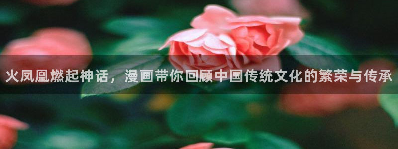 虫虫漫画在线页面免费：火凤凰燃起神话，漫画带你回顾中国传统文化的繁荣与传承
