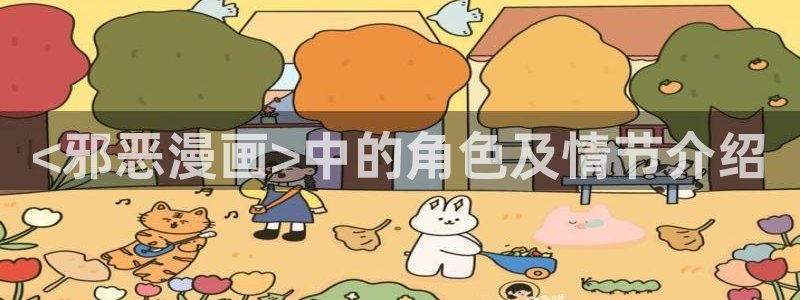 虫虫漫画免费的热门的漫画好看的漫：<邪恶漫画>中的角色及情节介绍