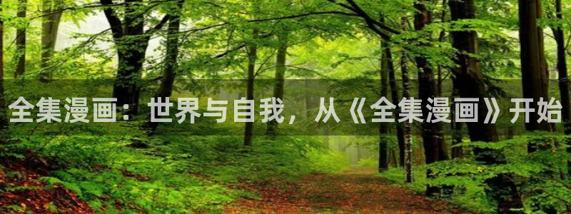 虫虫漫画弹窗页面免费观看：全集漫画：世界与自我，从《全集漫画》开始