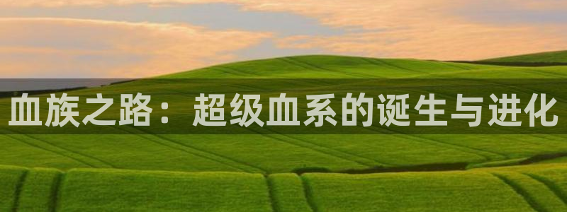 虫虫妖精漫画：血族之路：超级血系的诞生与进化