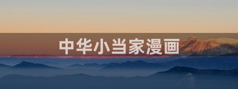 虫虫漫画免费阅读下拉式：中华小当家漫画
