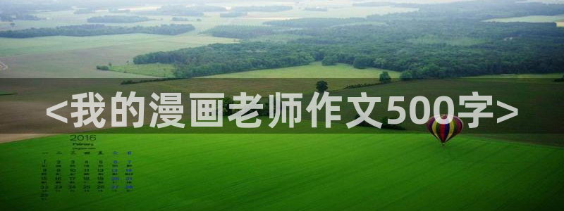 虫虫说漫：<我的漫画老师作文500字>