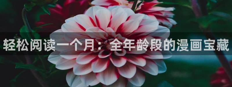 妖精漫画虫虫漫画s s：轻松阅读一个月：全年龄段的漫画宝藏