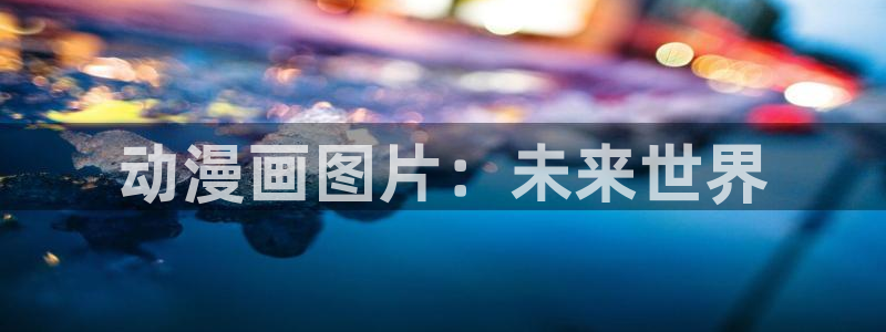 虫虫漫画排行：动漫画图片：未来世界