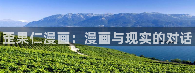 虫虫漫画全集免费观看：歪果仁漫画：漫画与现实的对话