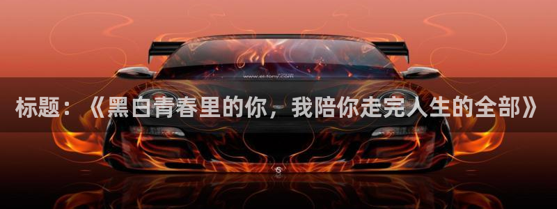 虫虫漫画下拉式漫画：标题：《黑白青春里的你，我陪你走完人生的全部》