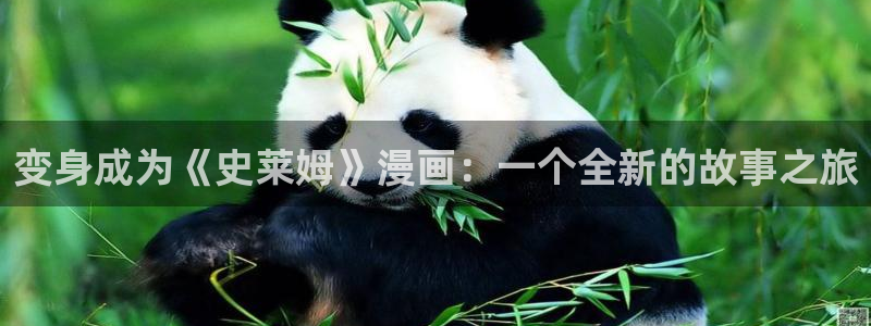 虫虫漫画弹窗入口：变身成为《史莱姆》漫画：一个全新的故事之旅