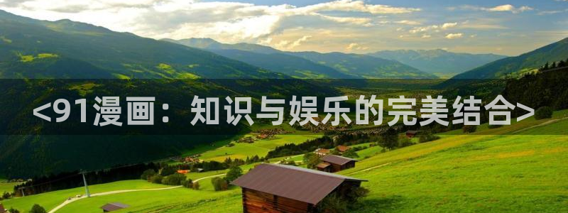 虫虫漫画免费漫画入口页面27：<91漫画：知识与娱乐的完美结合>