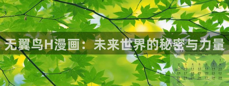 虫虫漫画 下载：无翼鸟H漫画：未来世界的秘密与力量
