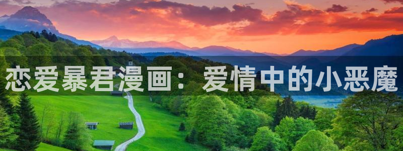虫虫漫画网页：恋爱暴君漫画：爱情中的小恶魔