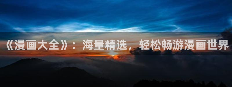 虫虫漫画免费漫画弹窗入：《漫画大全》：海量精选，轻松畅游漫画世界