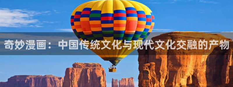 虫虫漫画有哪些漫画作品：奇妙漫画：中国传统文化与现代文化交融的产物