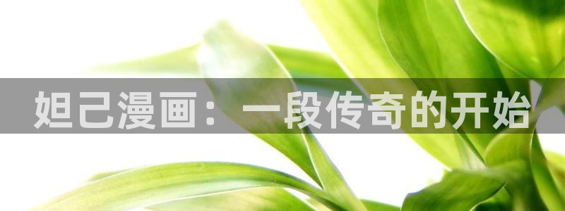 虫虫电影草民电影神马：妲己漫画：一段传奇的开始