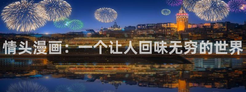 虫虫漫画免费观看下拉快看漫画：情头漫画：一个让人回味无穷的世界