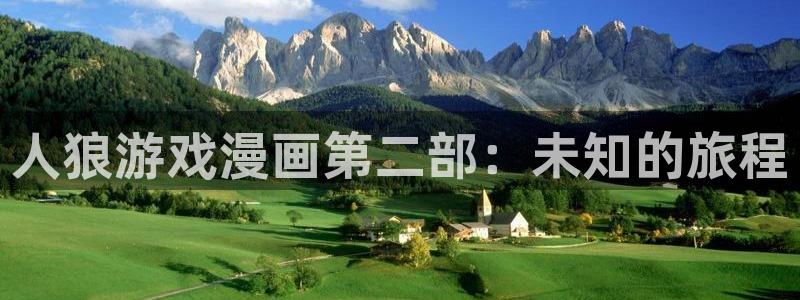 虫虫漫画网址：人狼游戏漫画第二部：未知的旅程