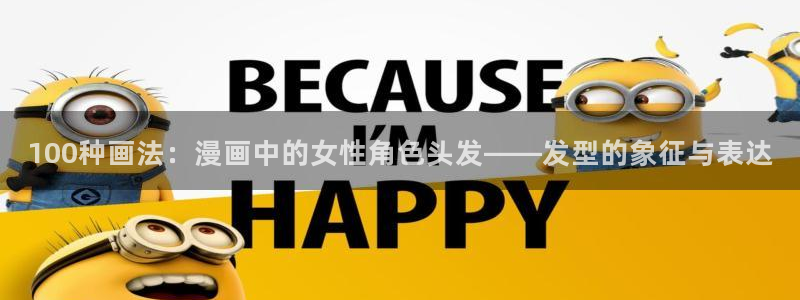 虫虫漫画在线观看下拉式：100种画法：漫画中的女性角色头发——发型的象征与表达