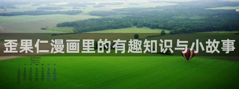 虫虫漫画51漫画免费观看：歪果仁漫画里的有趣知识与小故事