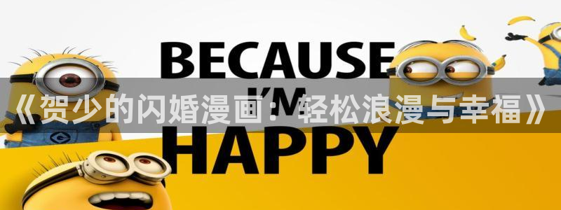 虫虫漫画下拉式免费阅读漫画星球：《贺少的闪婚漫画：轻松浪漫与幸福》