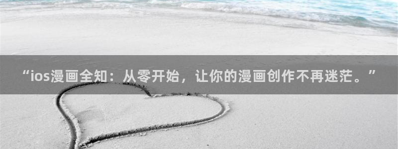 虫虫漫画免费漫画大全：“ios漫画全知：从零开始，让你的漫画创作不再迷茫。”