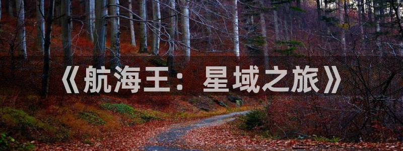 虫虫漫画网在线阅读免费：《航海王：星域之旅》
