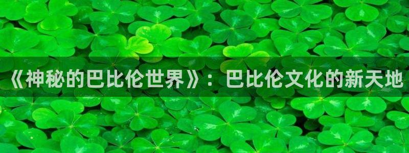 虫虫漫画韩国漫画：《神秘的巴比伦世界》：巴比伦文化的新天地